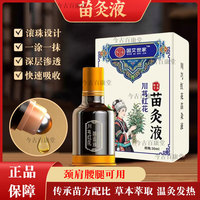 苗灸液正品国艾世家川穹红花活络液颈肩腰腿膝盖关节手腕足跟外用