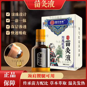 国艾世家川穹红花苗灸液正品