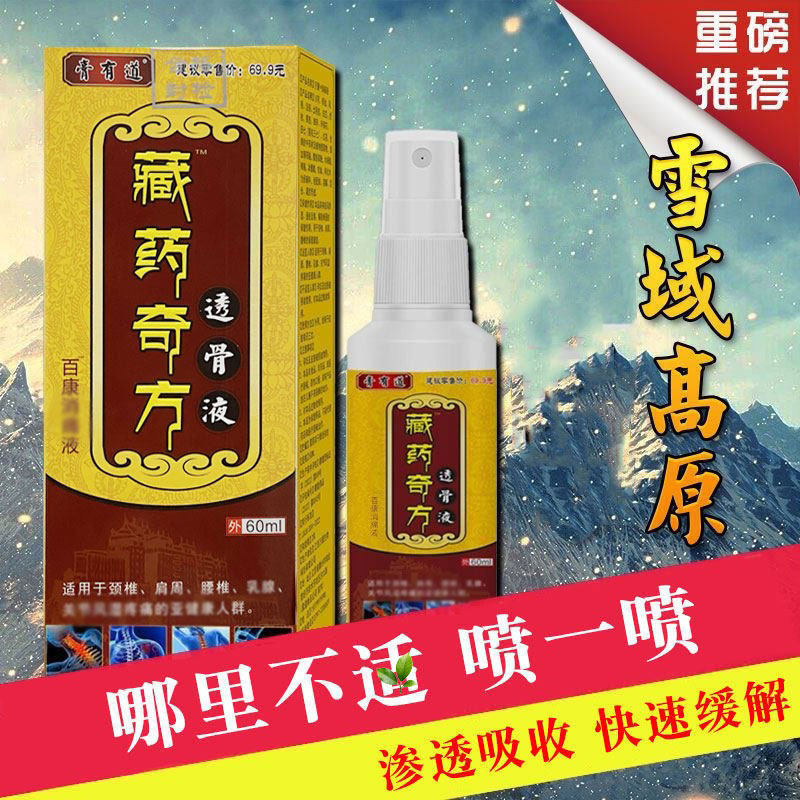 藏奇方透骨液颈肩腰腿喷雾剂外用