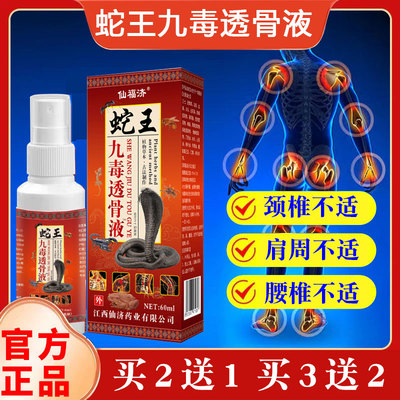 老方子蛇王九毒透骨液颈肩腰腿不适仰菌液喷剂足跟手腕跌打损伤外