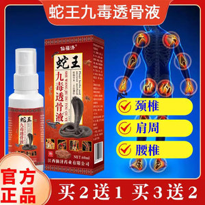 老方子蛇王九毒透骨液