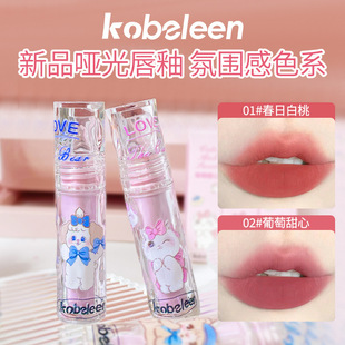 kobeleen萌萌甜心唇泥绵密丝绒哑光减龄唇釉显白氛围感
