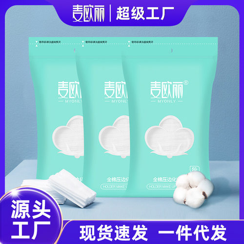 MYONLY麦欧丽化妆棉卸妆棉加厚三层双面压边夹棉50片不掉化妆工具