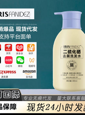 IRIS梵玳二硫化硒去屑洗发露清洁头皮控油蓬松二流化硒洗发水