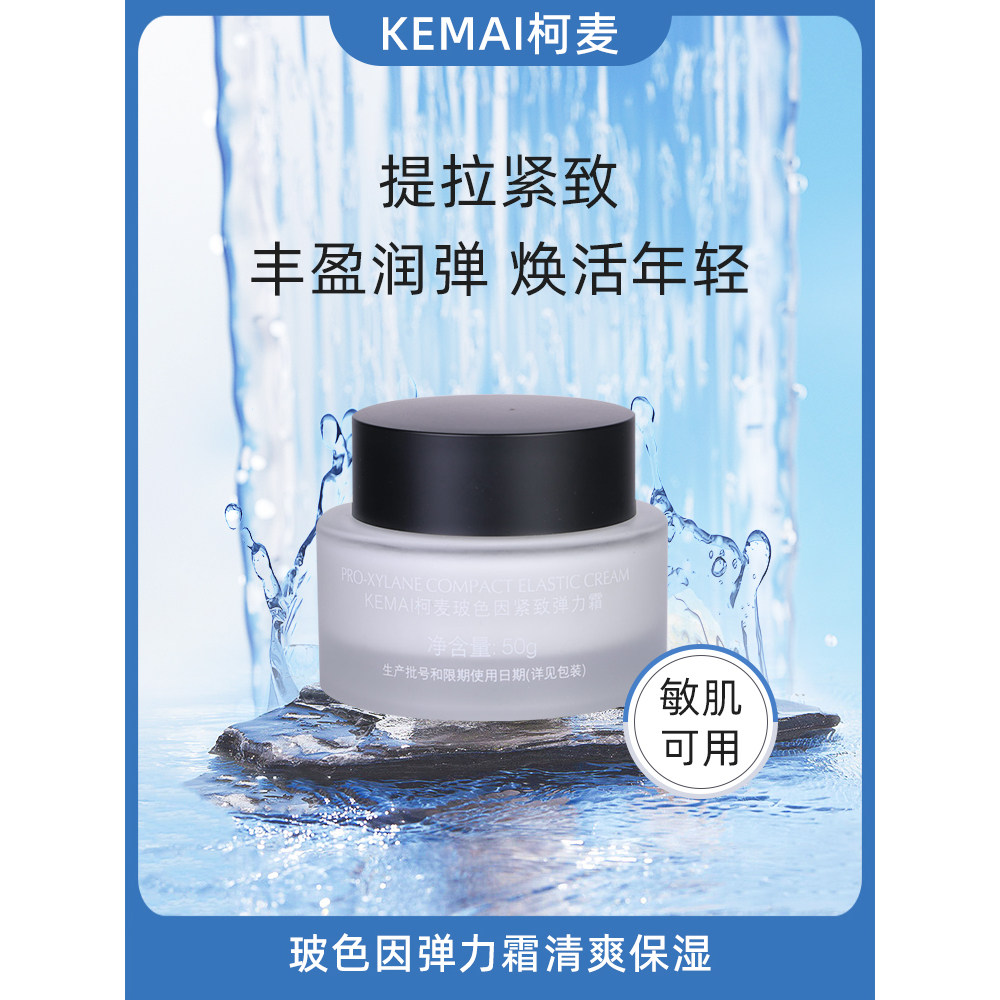 柯麦玻色因紧致弹力霜抗皱修复敏乳液/面霜