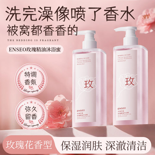 ENSEO玫瑰精油沐浴蜜持久留香沐浴乳保湿滋润不假滑女沐浴液
