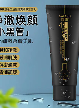 佰束黄金保湿补水玻色深层清洁洗面奶