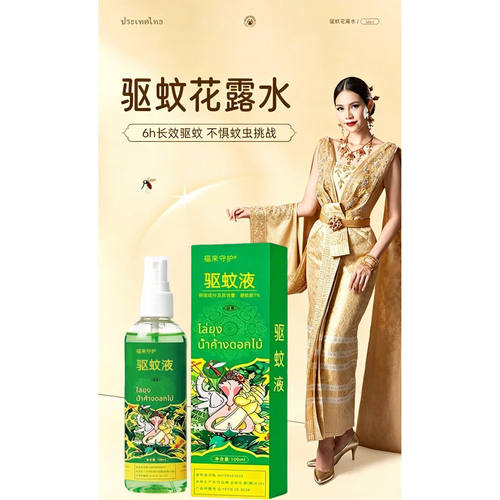 泰文福来守护夏季驱蚊喷雾花露水