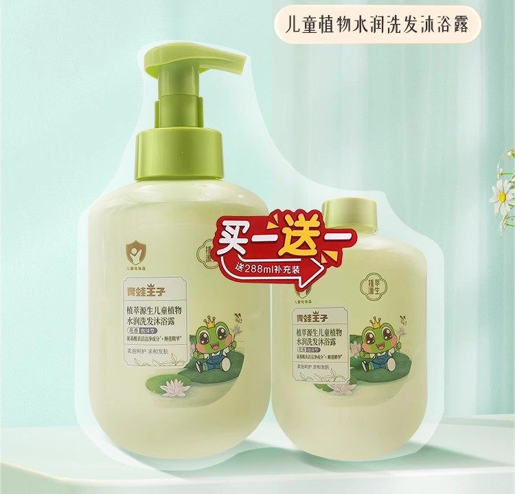 青蛙王子植萃源生儿童植物水润洗发沐浴露泡沫型水润润肤露
