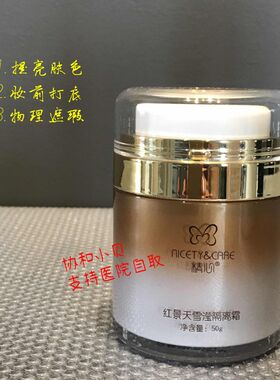 精心红景天隔离霜 提亮肤色妆前打底面部遮瑕滋润 授权店铺
