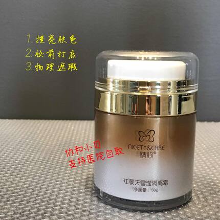 精心红景天隔离霜 提亮肤色妆前打底面部遮瑕滋润 授权店铺