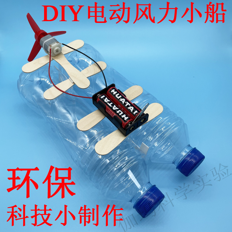 DIY电动风力小船模型手工环保科技小制作材料包废物利用变废为宝