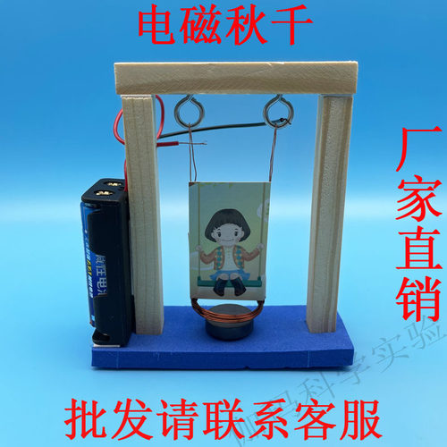 电磁秋千物理模型diy科技小制作