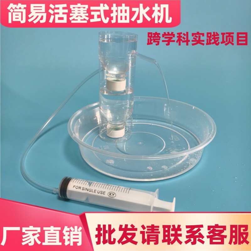 制作简易活塞式抽水机模型人教版教材同款科技小发明物理科学实验