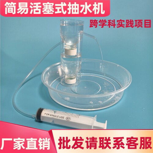 简易活塞式抽水机人教版跨学科