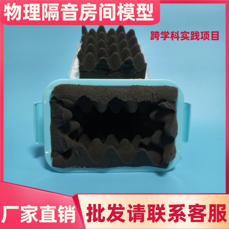 物理隔音房间模型人教版跨学科实践项目自制简易隔音箱材料小制作