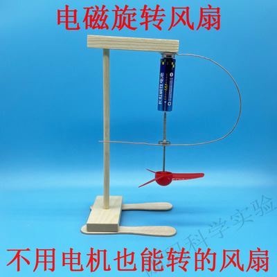 电磁旋转风扇安培力科技小制作