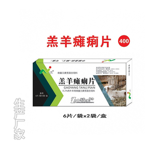 羔羊瘫痢片用于僵软综合症布他磷维生素型饲料添加剂包邮热卖直销