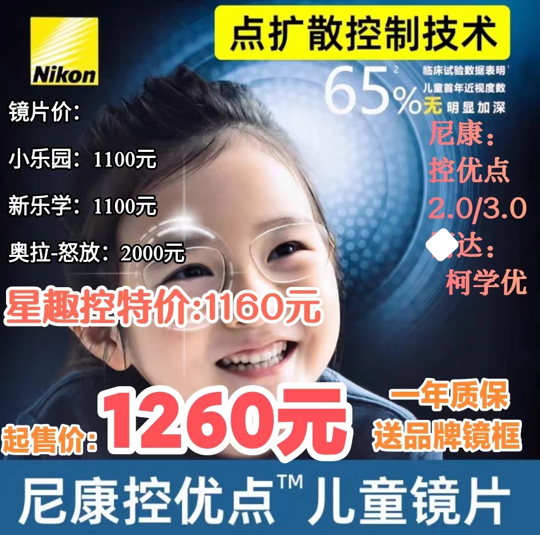 尼康控优点  星趣控镜片 柯学优镜片 小乐园新乐学近视防控镜片