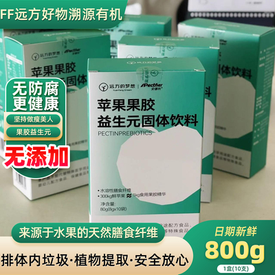 远方的梦想安德利苹果果胶益生元固体饮料膳食纤维去除体内垃圾