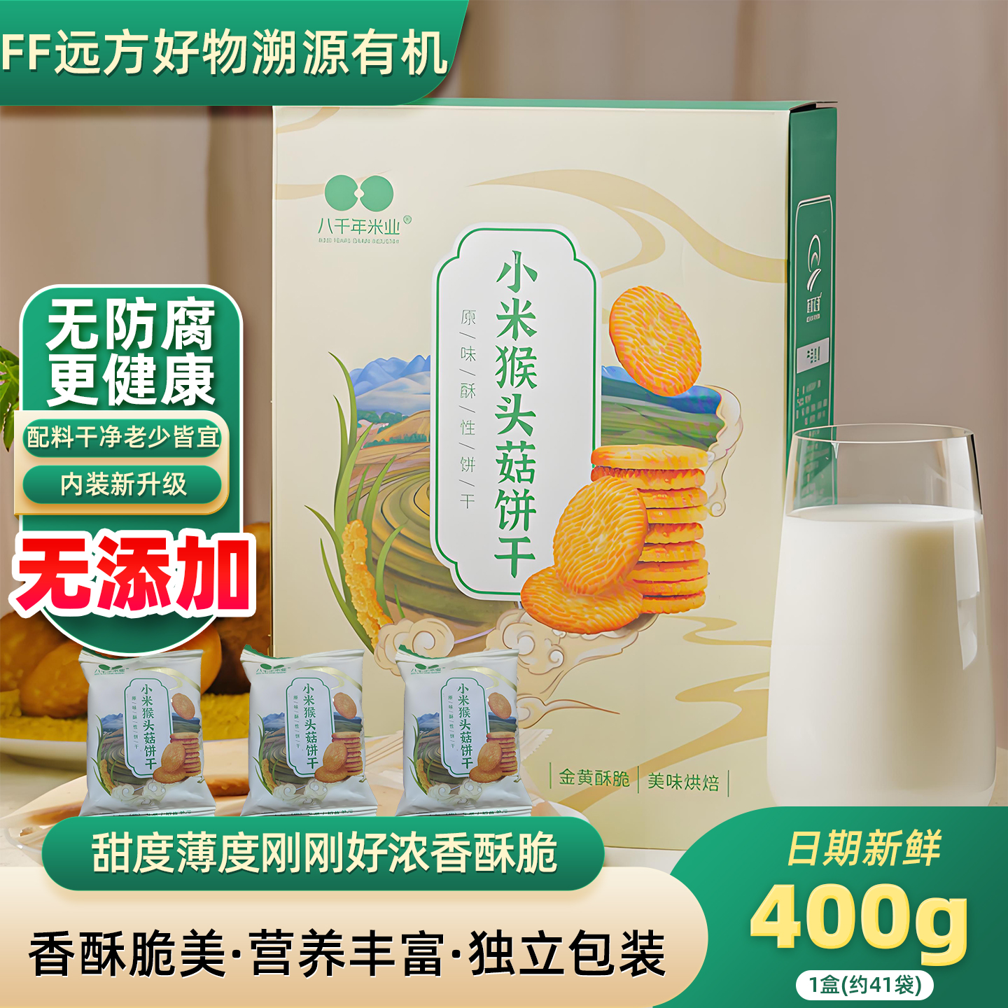 八千年米业敖汉小米猴头菇饼干营养糕点休闲养胃小零食草原汇香