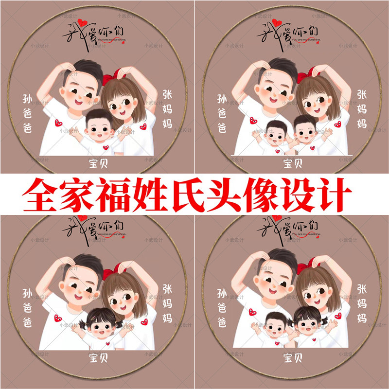 微信抖音直播间同款姓氏头像亲子头像全家福头像设计一家三口四口