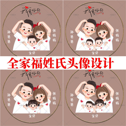 微信抖音直播间同款姓氏头像亲子头像全家福头像设计一家三口四口