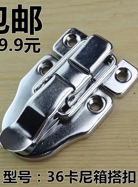 工具箱搭扣车后箱搭扣锁扣卡扣36卡尼箱搭扣拉扣箱塔扣皮具箱锁扣