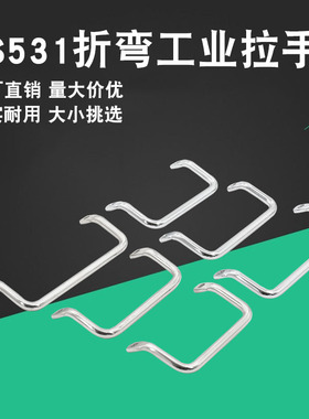 304不锈钢LS531-100/120拆弯拉手 斜拉型提手 工业设备侧装型把手