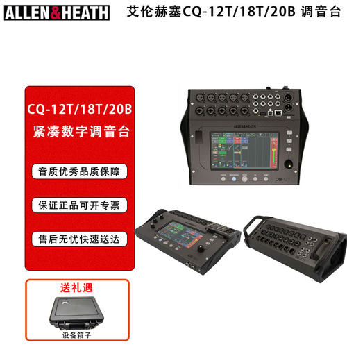 ALLEN & HEATH艾伦赫赛CQ 系列CQ-18T CQ-12T  CQ-20B调音台