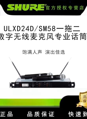 SHURE/舒尔ULXD24D/SM58 无线话筒一拖二数字无线麦克风专业话筒