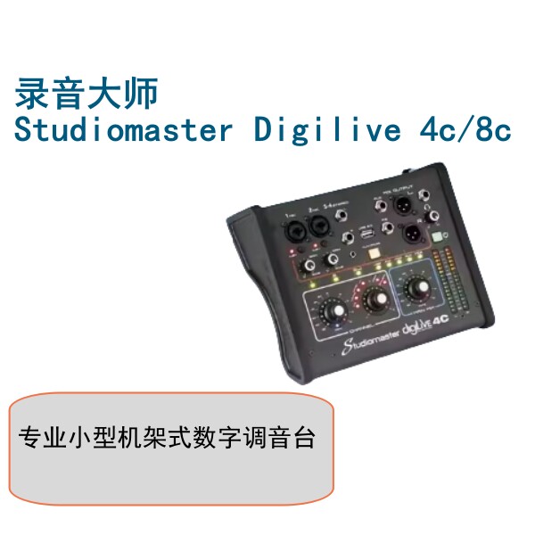 录音大师Studiomaster Digilive 4c 8c 专业小型机架式数字调音台