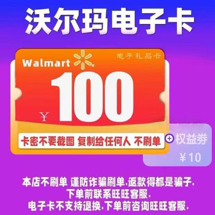 沃尔玛电子卡卡密100元2326开头+10元沃尔玛代购优惠券组合