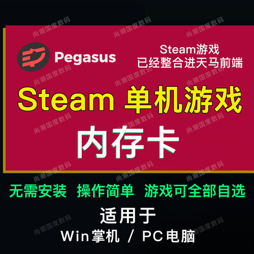 pcSteam电脑3A游戏内存卡tf卡天马前端模拟器win掌机steamdeckRog
