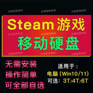 天马前端PC电脑单机游戏3ASteam3.5寸移动硬盘模拟器整合包usb3.1