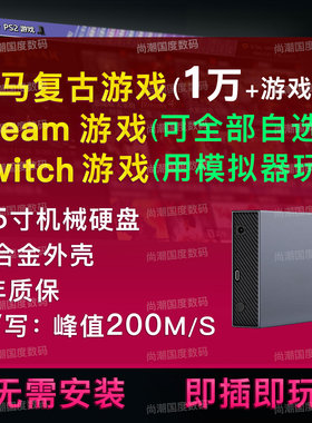 天马g前端复古游戏steam3a电脑pc单机switch 3.5寸移动硬盘模拟器