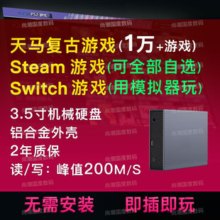 天马g前端复古游戏steam3a电脑pc单机switch 3.5寸移动硬盘模拟器