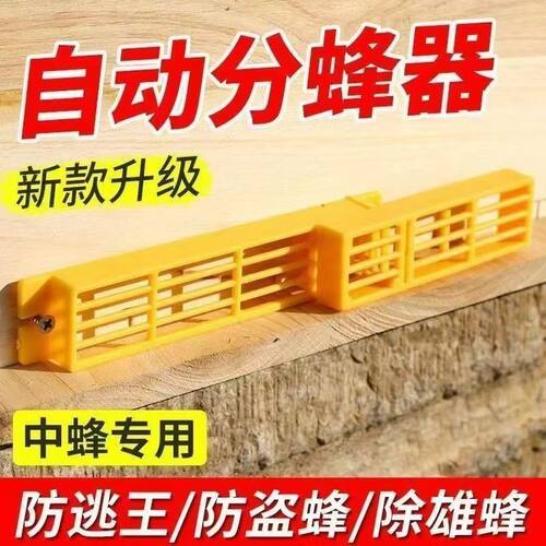 中蜂多功能自动分蜂防逃
