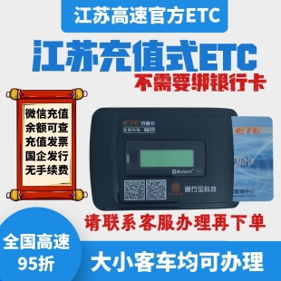 江苏高速ETC 先充值后使用 全国客车通用 苏通卡储值卡ETC
