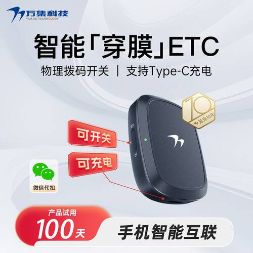 万集科技穿膜ETC办理升级款高速智能无卡开关可充电全国通行95折