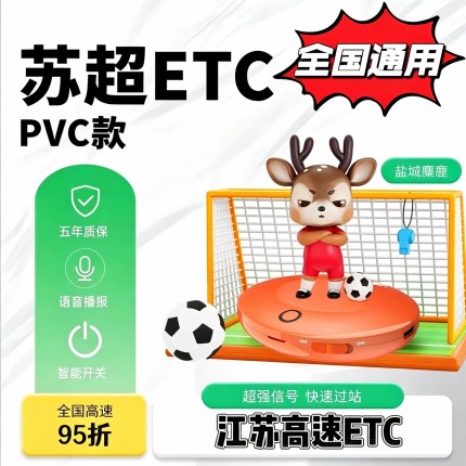 江苏玩偶ETC！苏超联名款ETC！微信扣费！带语音播报！带开关！