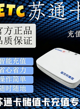 江苏ETC充值设备！苏通卡储值卡充值机！苏通卡充值蓝牙充值宝！