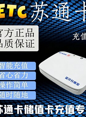 江苏ETC充值设备！苏通卡储值卡充值机！苏通卡充值蓝牙充值宝！