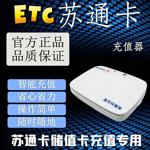 江苏ETC充值设备！苏通卡储值卡充值机！苏通卡充值蓝牙充值宝！