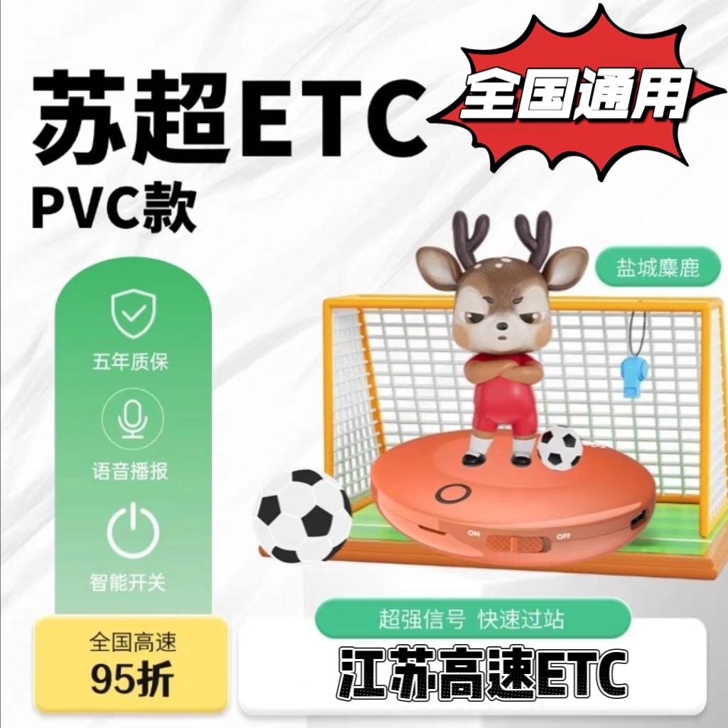 江苏玩偶ETC！苏超联名款ETC！微信扣费！带语音播报！带开关！,汽车用品/电子/清洗/改装,公路电子收费/ETC/OBU,淘宝优惠券,粉丝福利购,淘宝优惠卷