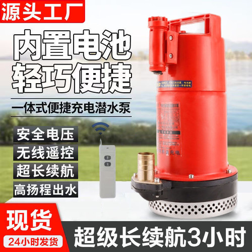3小时无线抽水泵锂电遥控户外农用灌溉12充电式直流抽水机潜水泵