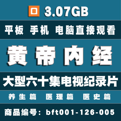 大型电视纪录片黄帝内经 共3部养生医理医史60集精讲中医视频教程