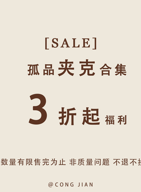 【夹克】CONG JIAN 特价合集 清仓捡漏  现货现发 卖完即止