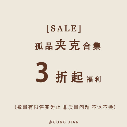 【夹克】CONG JIAN 特价合集 清仓捡漏  现货现发 卖完即止