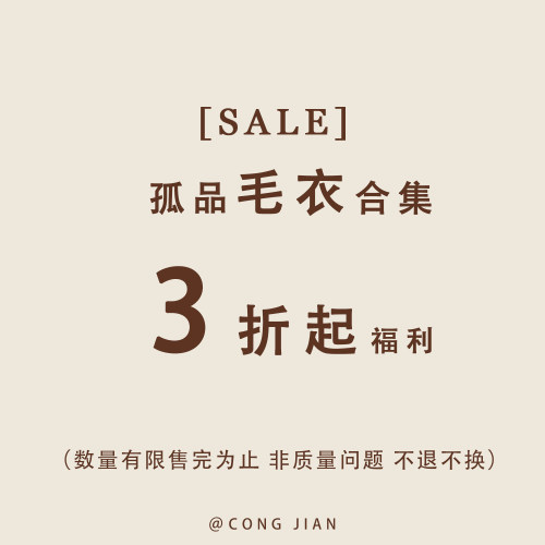 【毛衣】CONG JIAN 特价合集 清仓捡漏  现货现发 卖完即止